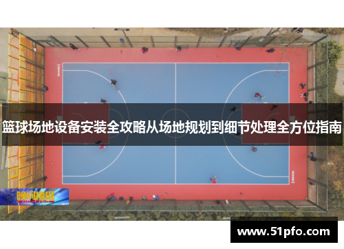 篮球场地设备安装全攻略从场地规划到细节处理全方位指南