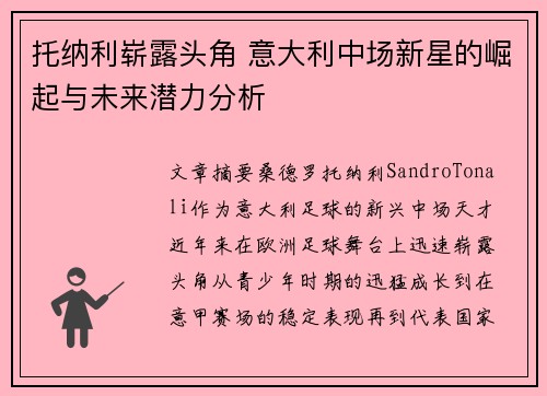 托纳利崭露头角 意大利中场新星的崛起与未来潜力分析
