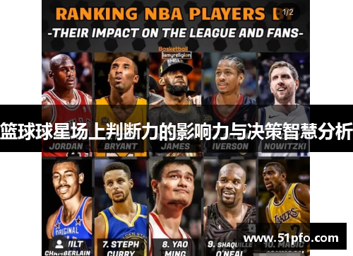 篮球球星场上判断力的影响力与决策智慧分析