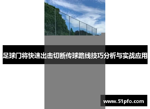 足球门将快速出击切断传球路线技巧分析与实战应用