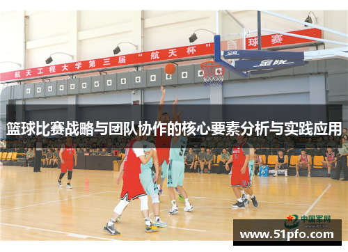 篮球比赛战略与团队协作的核心要素分析与实践应用