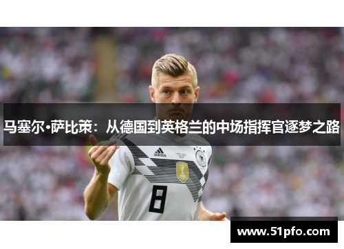 马塞尔·萨比策：从德国到英格兰的中场指挥官逐梦之路