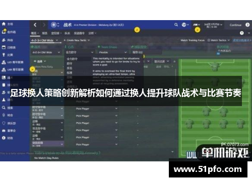 足球换人策略创新解析如何通过换人提升球队战术与比赛节奏