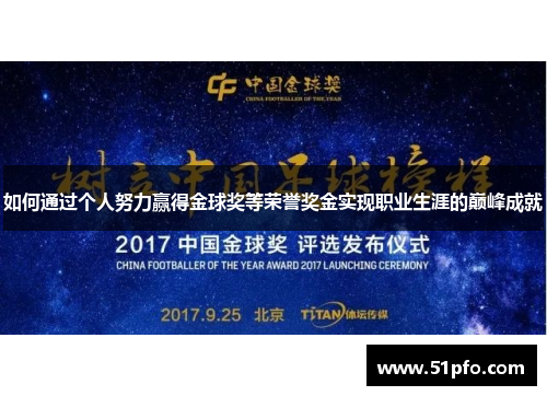 如何通过个人努力赢得金球奖等荣誉奖金实现职业生涯的巅峰成就