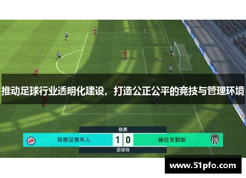 推动足球行业透明化建设，打造公正公平的竞技与管理环境