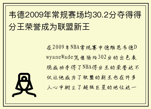 韦德2009年常规赛场均30.2分夺得得分王荣誉成为联盟新王
