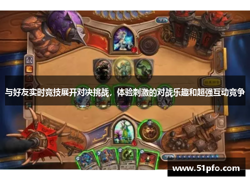 与好友实时竞技展开对决挑战，体验刺激的对战乐趣和超强互动竞争