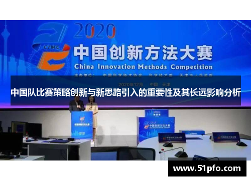中国队比赛策略创新与新思路引入的重要性及其长远影响分析