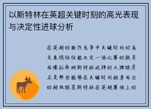 以斯特林在英超关键时刻的高光表现与决定性进球分析