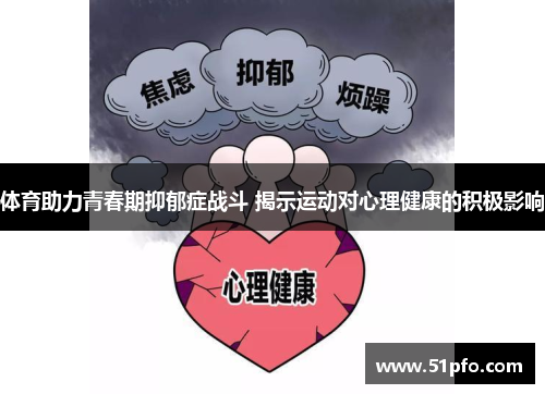 体育助力青春期抑郁症战斗 揭示运动对心理健康的积极影响