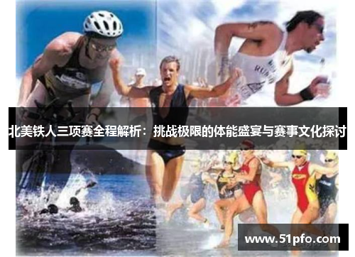 北美铁人三项赛全程解析：挑战极限的体能盛宴与赛事文化探讨