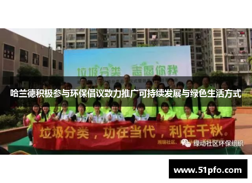 哈兰德积极参与环保倡议致力推广可持续发展与绿色生活方式