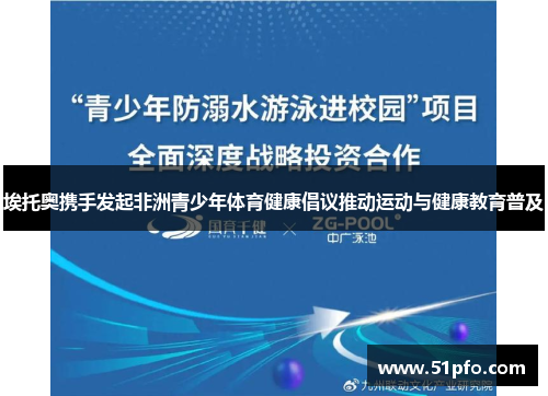 埃托奥携手发起非洲青少年体育健康倡议推动运动与健康教育普及