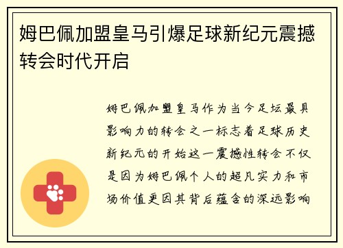 姆巴佩加盟皇马引爆足球新纪元震撼转会时代开启