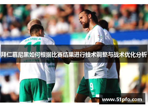 拜仁慕尼黑如何根据比赛结果进行技术调整与战术优化分析
