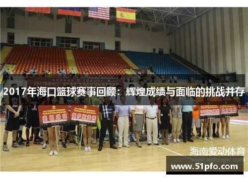 2017年海口篮球赛事回顾：辉煌成绩与面临的挑战并存