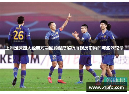 上海足球四大经典对决回顾深度解析展现历史瞬间与激烈较量