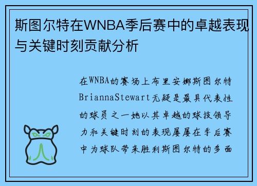 斯图尔特在WNBA季后赛中的卓越表现与关键时刻贡献分析