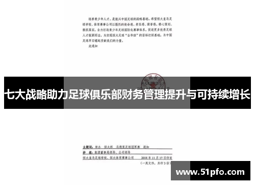 七大战略助力足球俱乐部财务管理提升与可持续增长