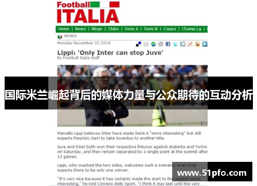 国际米兰崛起背后的媒体力量与公众期待的互动分析