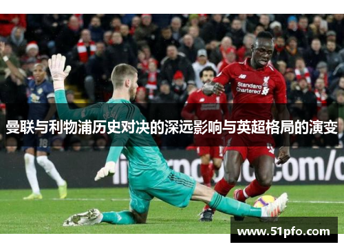 曼联与利物浦历史对决的深远影响与英超格局的演变