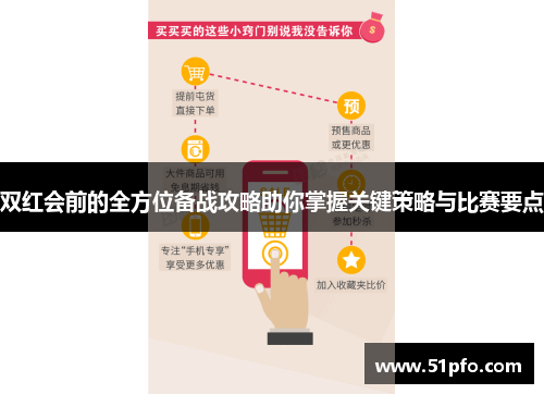 双红会前的全方位备战攻略助你掌握关键策略与比赛要点