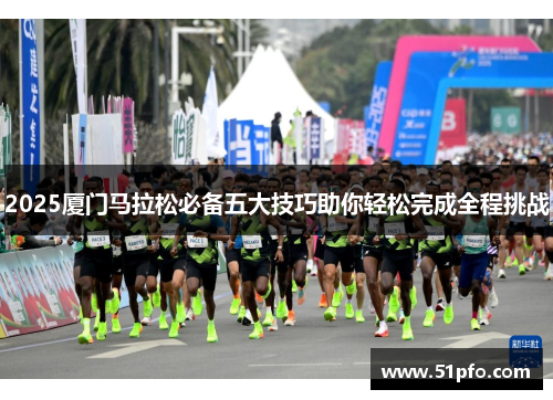 2025厦门马拉松必备五大技巧助你轻松完成全程挑战
