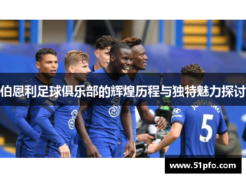 伯恩利足球俱乐部的辉煌历程与独特魅力探讨
