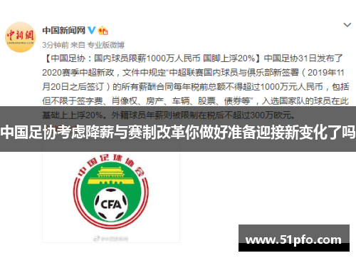 中国足协考虑降薪与赛制改革你做好准备迎接新变化了吗