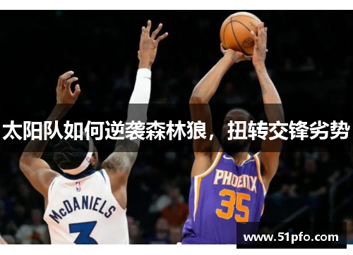太阳队如何逆袭森林狼，扭转交锋劣势