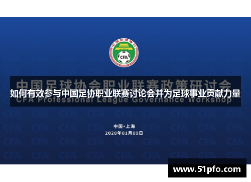 如何有效参与中国足协职业联赛讨论会并为足球事业贡献力量