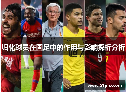 归化球员在国足中的作用与影响探析分析