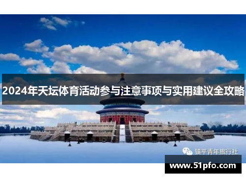 2024年天坛体育活动参与注意事项与实用建议全攻略