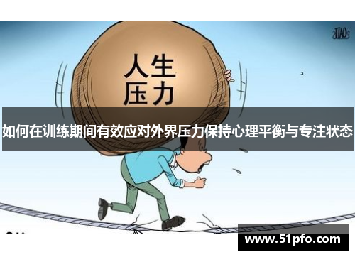 如何在训练期间有效应对外界压力保持心理平衡与专注状态