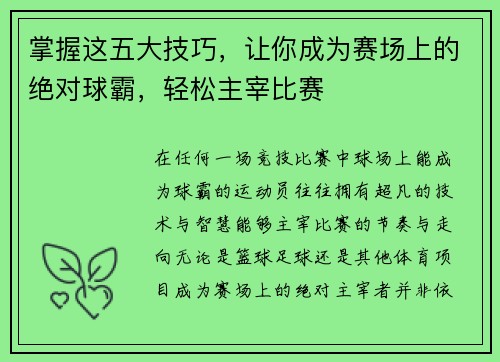 掌握这五大技巧，让你成为赛场上的绝对球霸，轻松主宰比赛