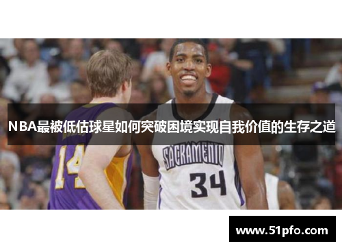 NBA最被低估球星如何突破困境实现自我价值的生存之道