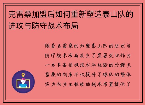 克雷桑加盟后如何重新塑造泰山队的进攻与防守战术布局