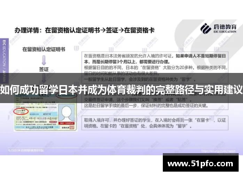 如何成功留学日本并成为体育裁判的完整路径与实用建议