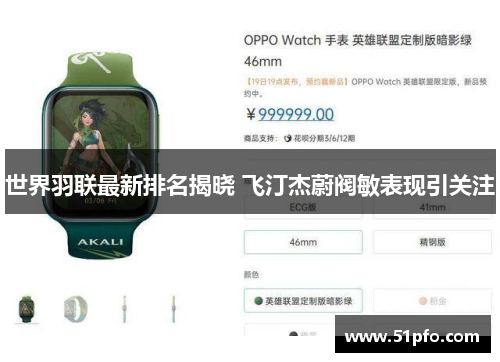 世界羽联最新排名揭晓 飞汀杰蔚阀敏表现引关注
