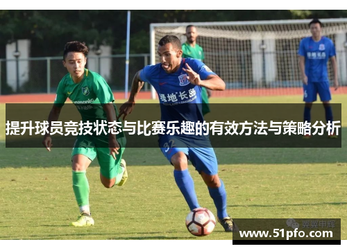 提升球员竞技状态与比赛乐趣的有效方法与策略分析