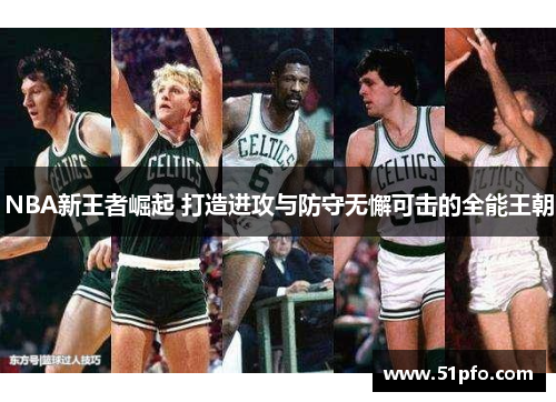 NBA新王者崛起 打造进攻与防守无懈可击的全能王朝