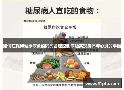 如何在保持健康饮食的同时合理控制饮酒实现身体与心灵的平衡