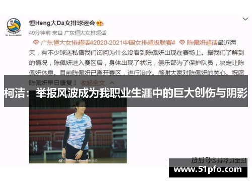 柯洁：举报风波成为我职业生涯中的巨大创伤与阴影