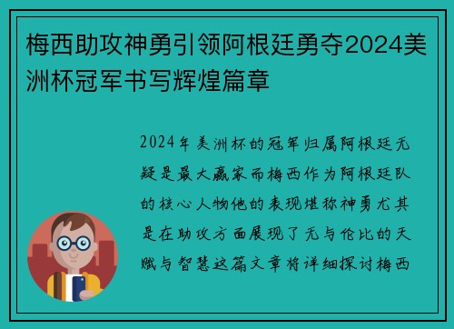 梅西助攻神勇引领阿根廷勇夺2024美洲杯冠军书写辉煌篇章