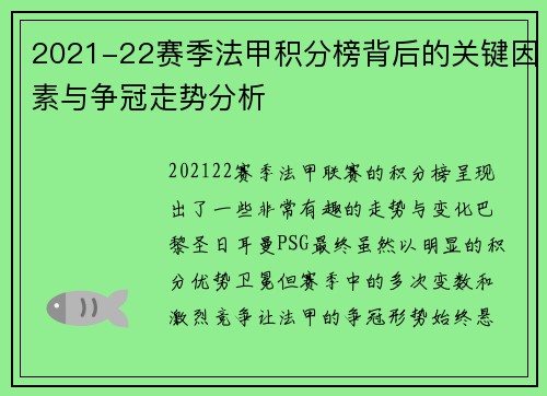 2021-22赛季法甲积分榜背后的关键因素与争冠走势分析