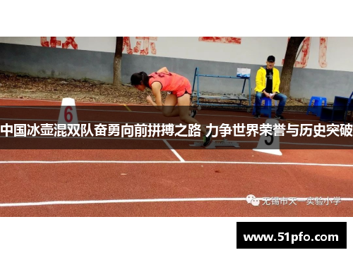 中国冰壶混双队奋勇向前拼搏之路 力争世界荣誉与历史突破