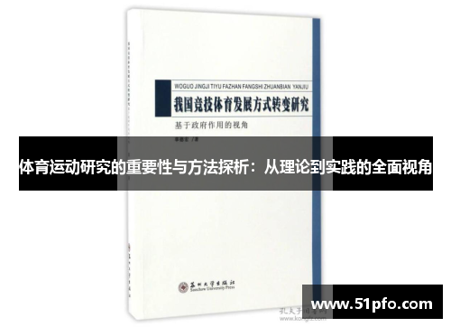 体育运动研究的重要性与方法探析：从理论到实践的全面视角