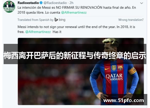 梅西离开巴萨后的新征程与传奇终章的启示