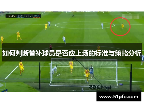 如何判断替补球员是否应上场的标准与策略分析