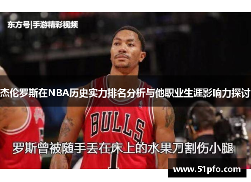 杰伦罗斯在NBA历史实力排名分析与他职业生涯影响力探讨